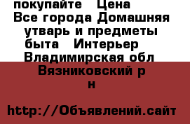 покупайте › Цена ­ 668 - Все города Домашняя утварь и предметы быта » Интерьер   . Владимирская обл.,Вязниковский р-н